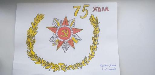 "Ұлы Жеңіске 75 жыл"