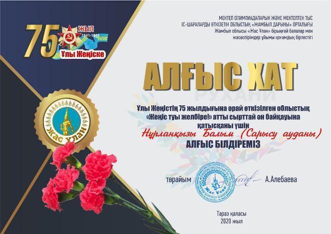 "Жеңіс туы желбіре"