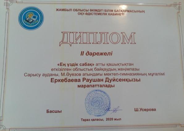 "Ең үздік сабақ"