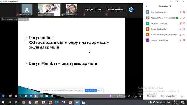 "Қашықтан оқытуда Daryn.Online платформасын пайдаланудың тиімділігі"