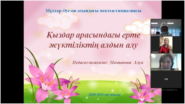 "Ерте жүктіліктің алдын алу" тақырыбында психологиялық дәріс