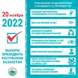 ҚҰРМЕТТІ САЙЛАУШЫЛАР!  20 ҚАРАША ҚАЗАҚСТАН РЕСПУБЛИКАСЫНЫҢ ПРЕЗИДЕНТІН САЙЛАУ КҮНІ