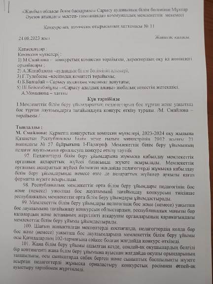 Конкурстық комиссиясының отырысының хаттамасы