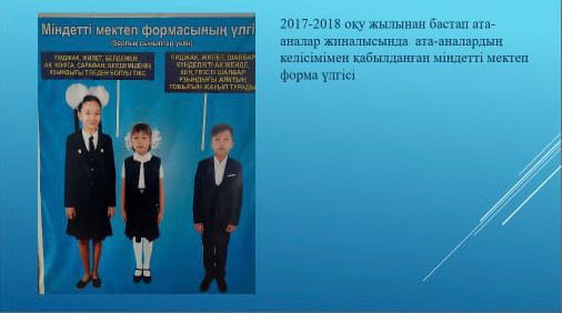 Мектеп формасы