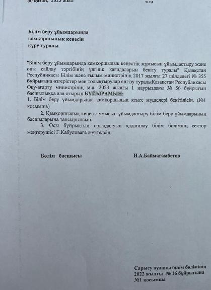 Қамқоршылық кеңесін құру