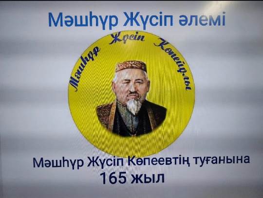 «Мәшһүр  Жүсіп әлемі»