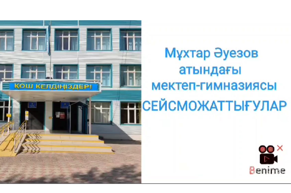 сейсможаттығу