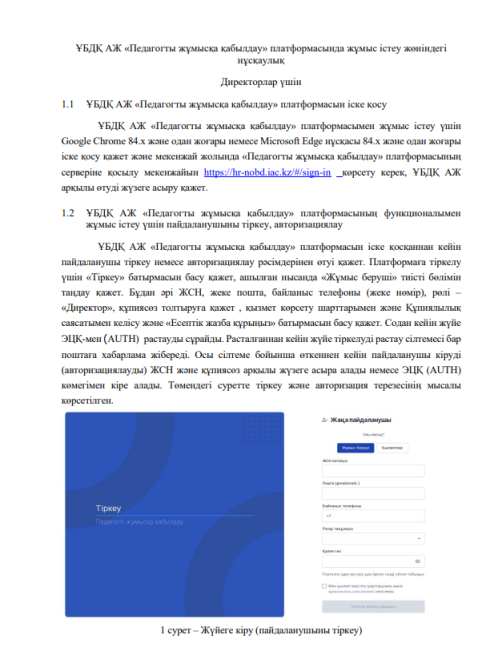 Директорларға арналған нұсқаулық