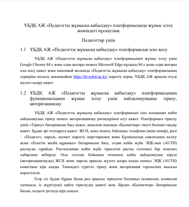 Педагогтарға арналған нұсқаулық