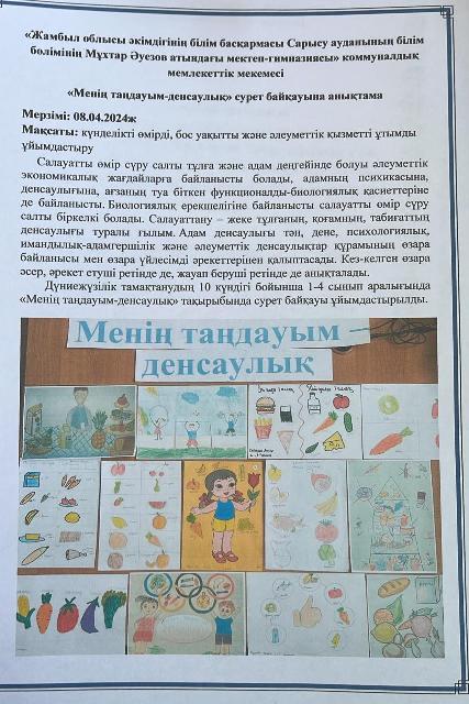Дүниежүзілік тамақтанудың 10 күндігі бойынша 1-4 сынып аралығында “Менің таңдауым-денсаулық” тақырыбында сурет байқауы ұйымдастырылды.
