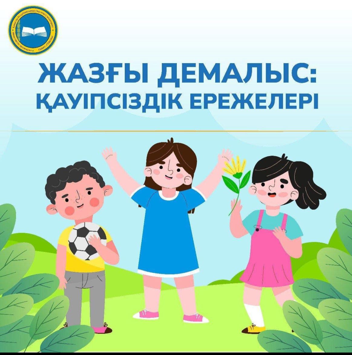 ЖАЗҒЫ ДЕМАЛЫС КЕЗІНДЕГІ ҚАУІПСІЗДІК ЕРЕЖЕЛЕРІ.