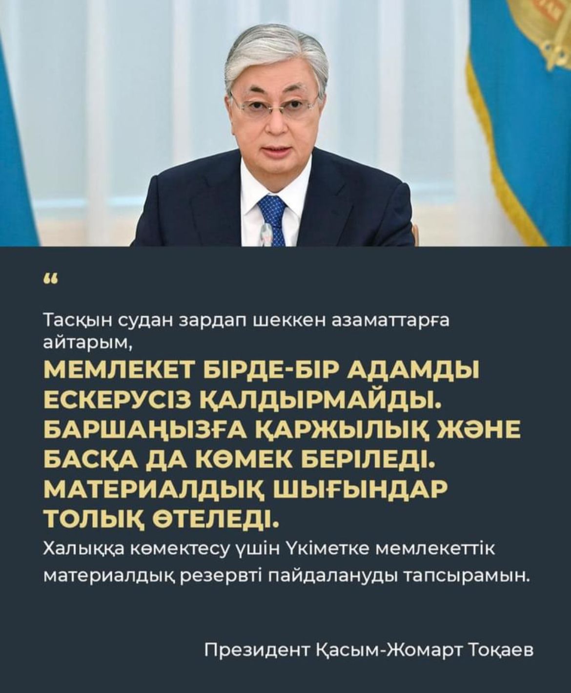 Президенттің ресми үндеуі