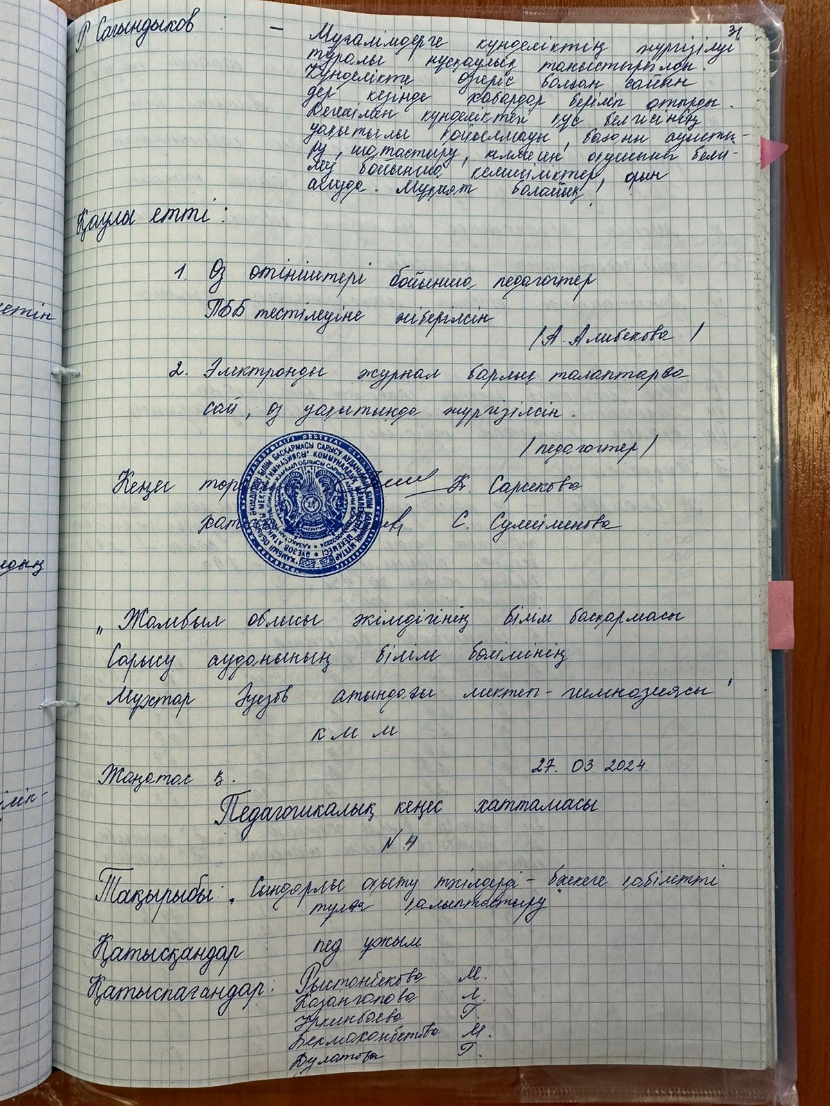 Педагогикалық кеңес хаттамасы №5