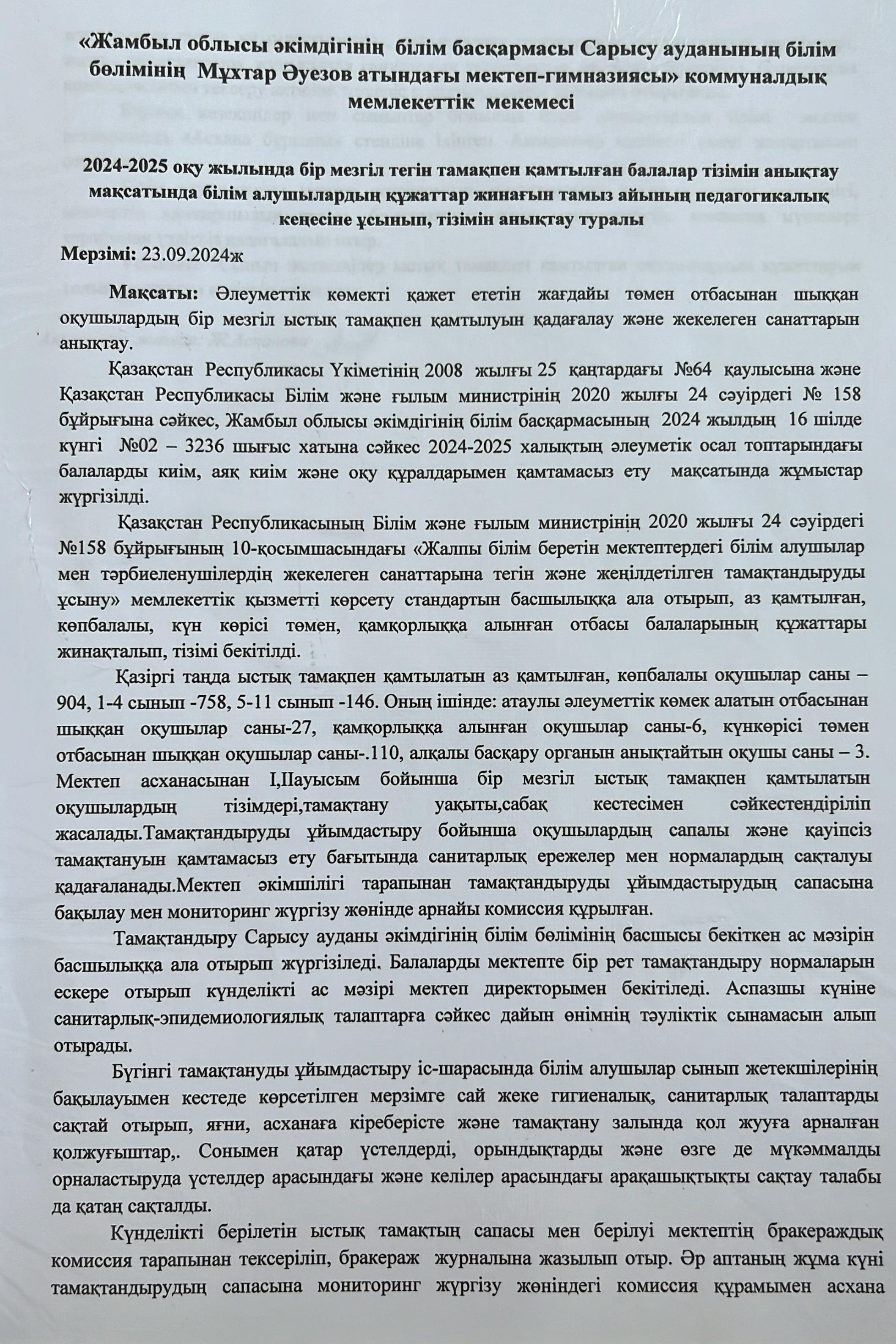 2024-2025 оқу жылында бір мезгіл тегін тамақпен қамтылған балалар тізімін анықтау мақсатында білім алушылардың құжаттар жинағын тамыз айының педагогикалық кеңесіне ұсынып, тізімін анықтау