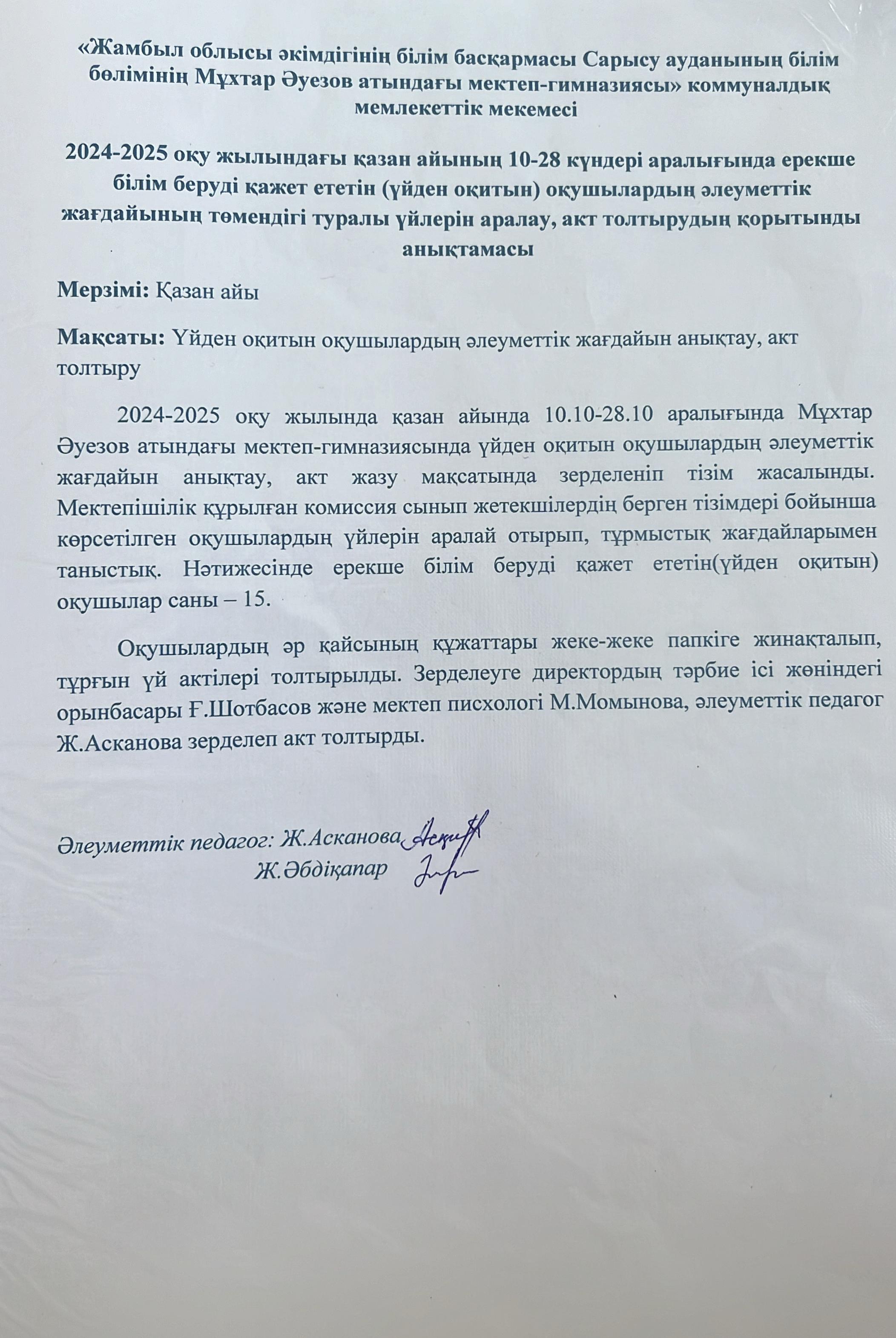2024-2025 оқу жылындағы қазан айының 10-28 күндеоі аралығында ерекше білім беруді қажет ететін (үйден оқитын) оқушылардың әлеуметтік жағдайының төмендігі туралы үйлерін аралау, акт толтырудың қорытынды анықтамасы
