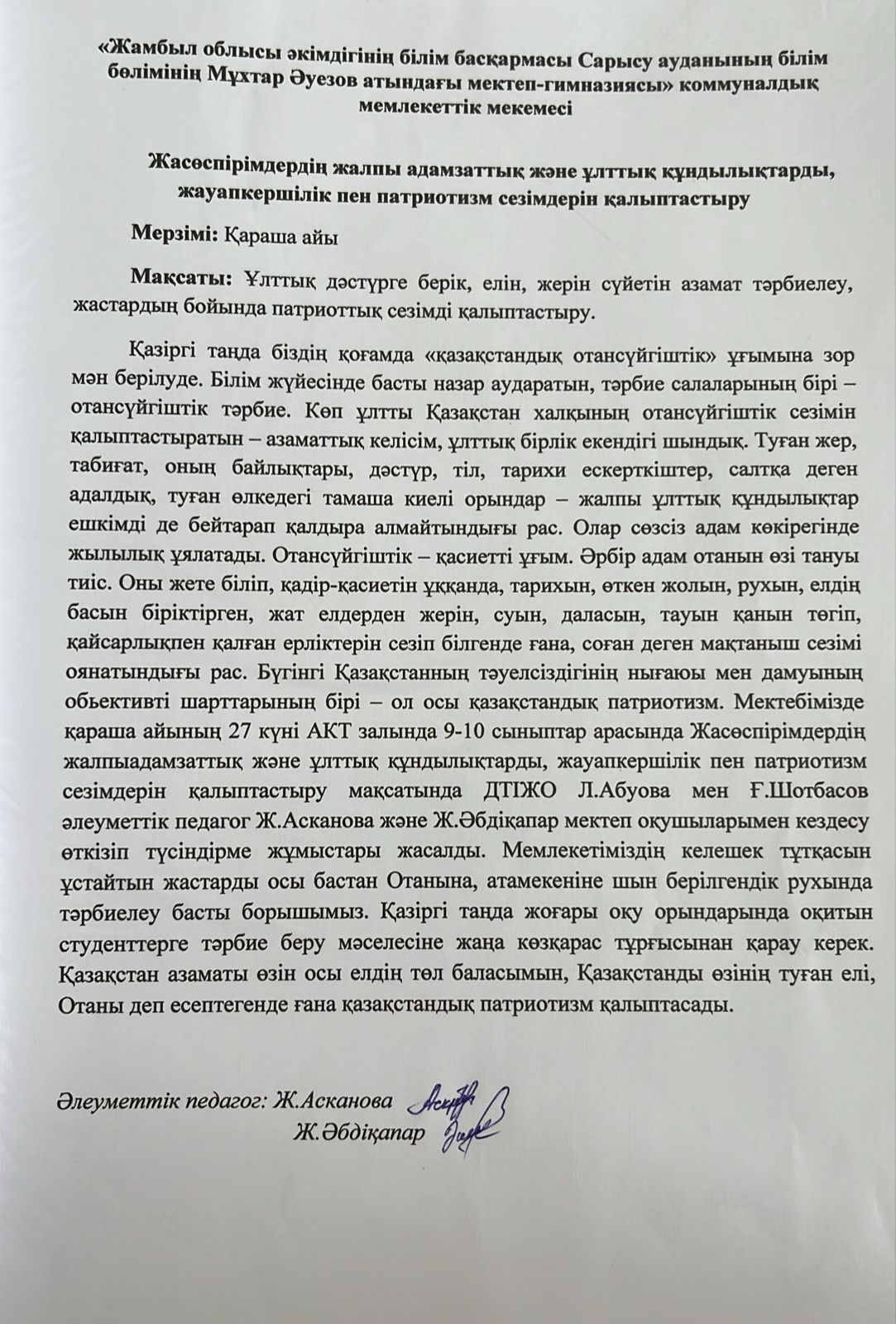 Жөсөспірімдердің жалпы адамзаттық және ұлттық құндылықтарды, жауапкершілік пен патриотизм сезімдерін қалыптастыру