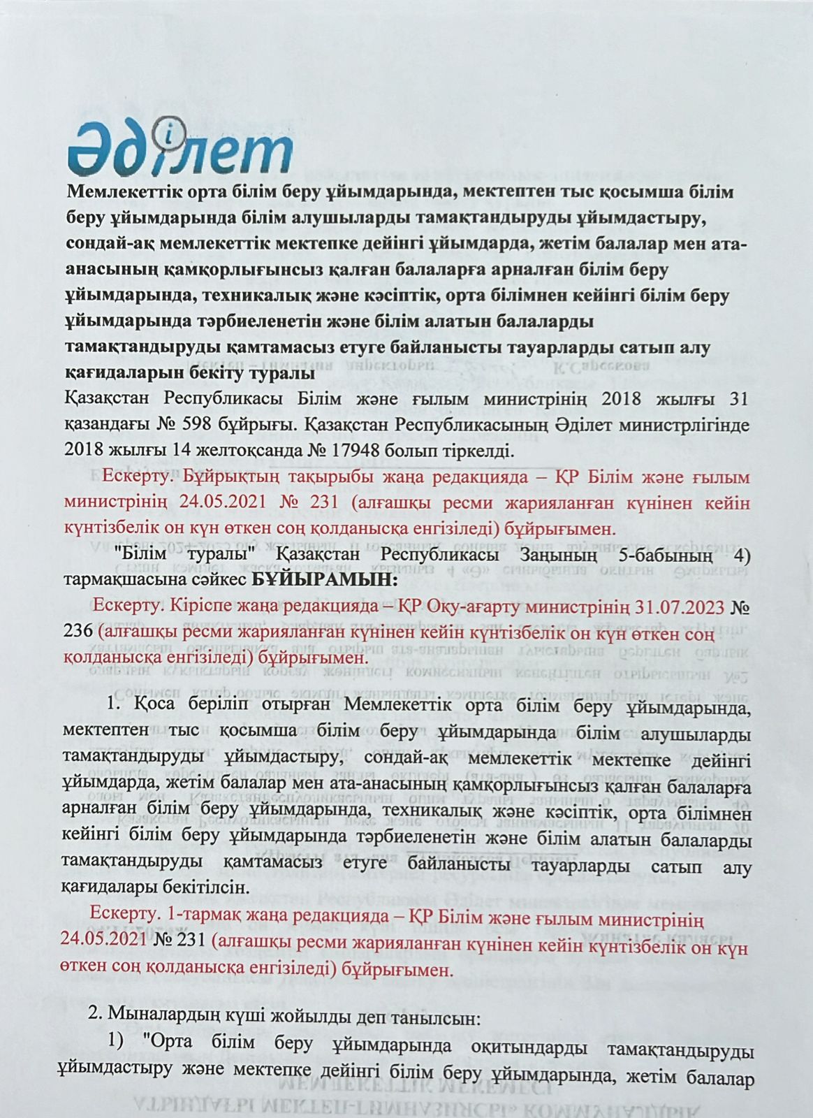 Қазақстан Республикасы Білім және Ғылым инистрінің 2018 жылғы 31 қазандағы №598 бұйрығы