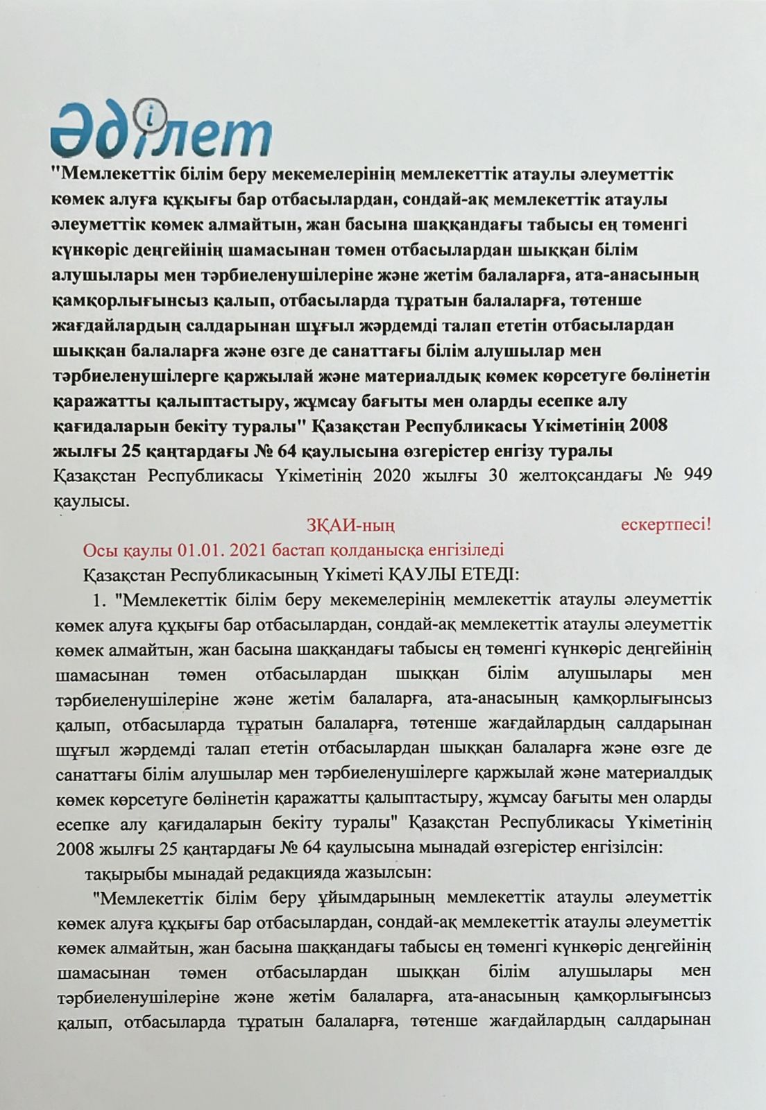 Қазақстан Республикасы Үкіметінің 2008 жылғы 25 қаңтардағы №64 қаулысына өзгерістер енгізу туралы Қазақстан Республикасы Үкіметінің 2020 жылғы 30 желтоқсандағы №949 қаулысы