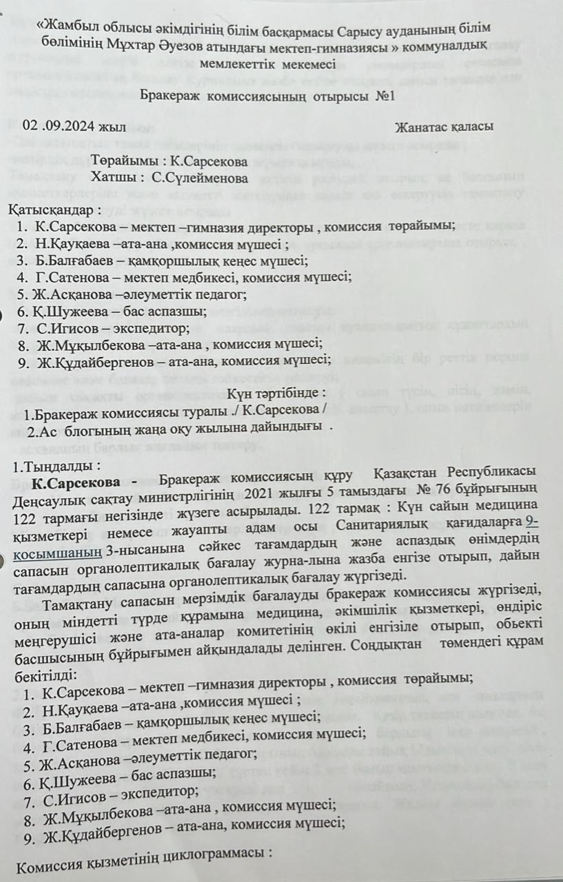 Бракераждық комиссияның отырысы №1