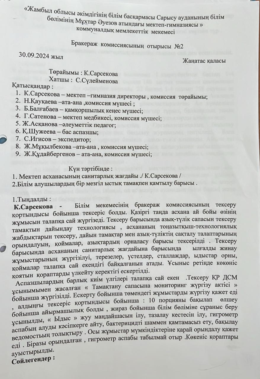 Бракераж комииссия отырысы №2