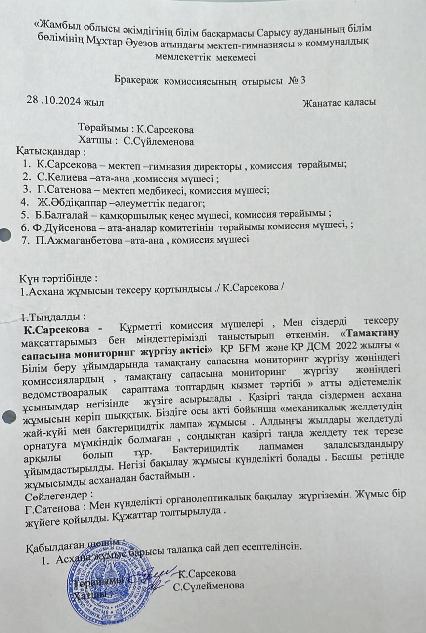 Бракераждық комиссия отырысы №3