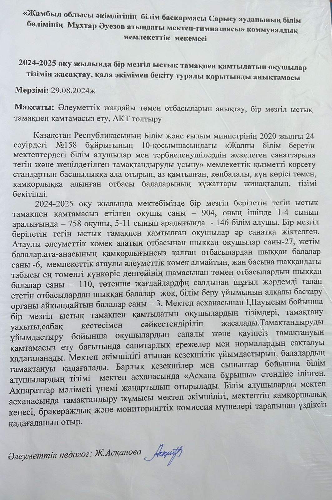 2024-2025 оқу жылында бір мезгіл ыстық тамақпен қамтылатын оқушылар тізімін жасақтау, қала әкімімен бекіту туралы қорытынды анықтама