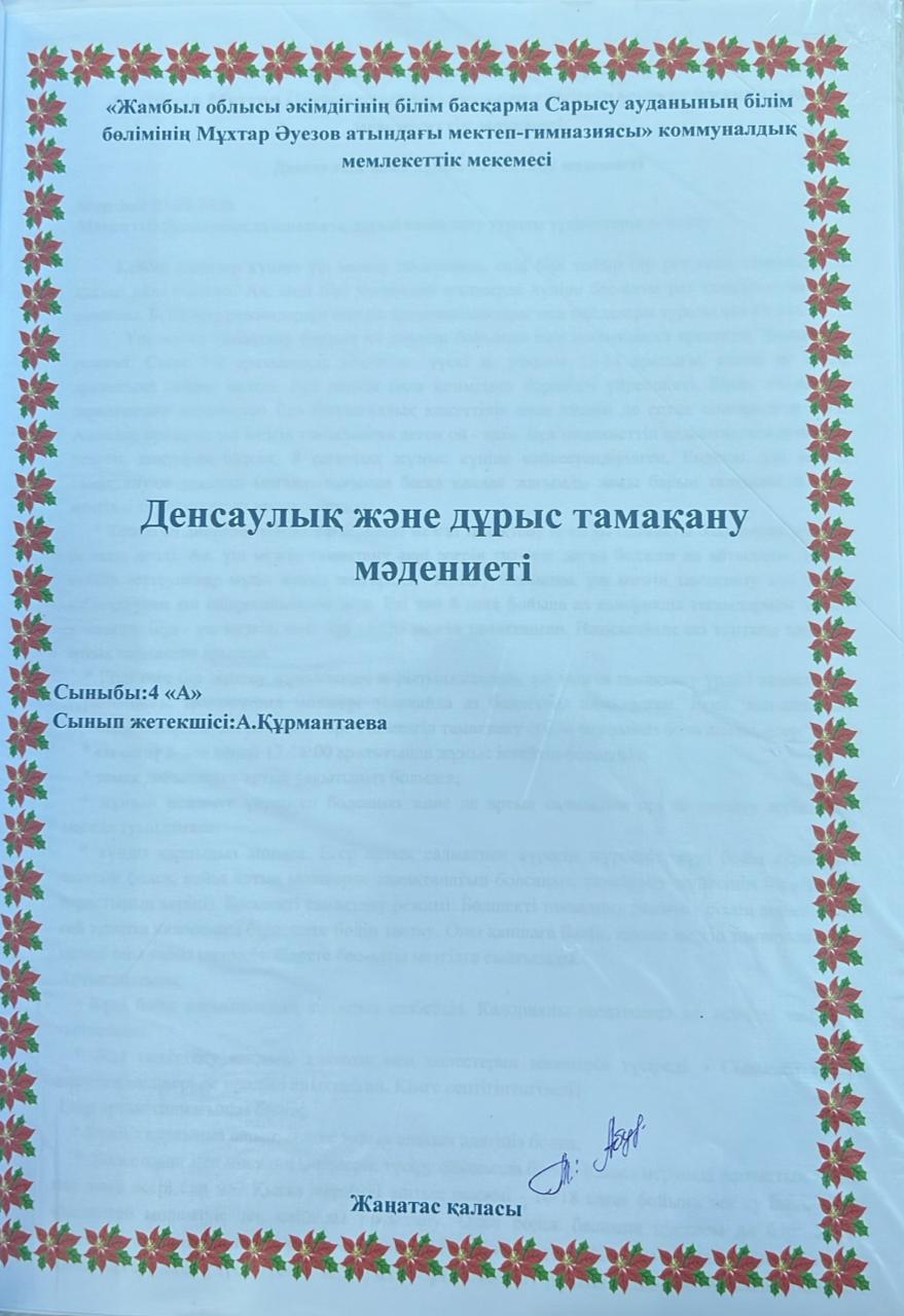 "Денсаулық сақтау және дұрыс тамақтану мәдениеті" атты тақырыпта 4 "А" сынып жетекшісі А.Құрмантаева сынып сағатын өткізді