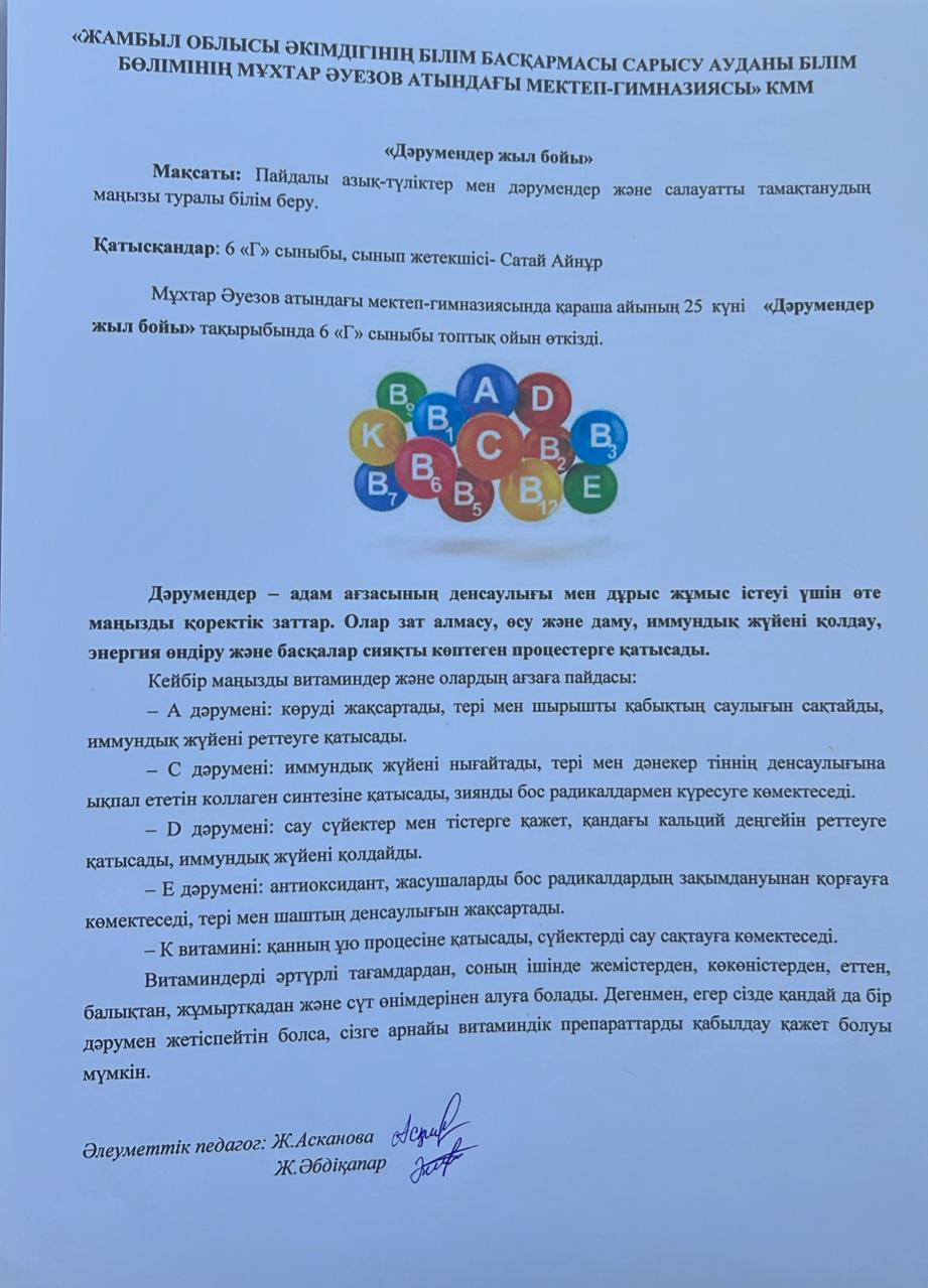"Дәрумендер жыл бойы" тақырыбынды 6 "Г" сыныбы А.Сатай топтық ойын ұйымдастырды. Мақсаты: Пайдалы азық-түліктер мен дәрумендер және салауатты тамақтанудың маңызы туралы білу