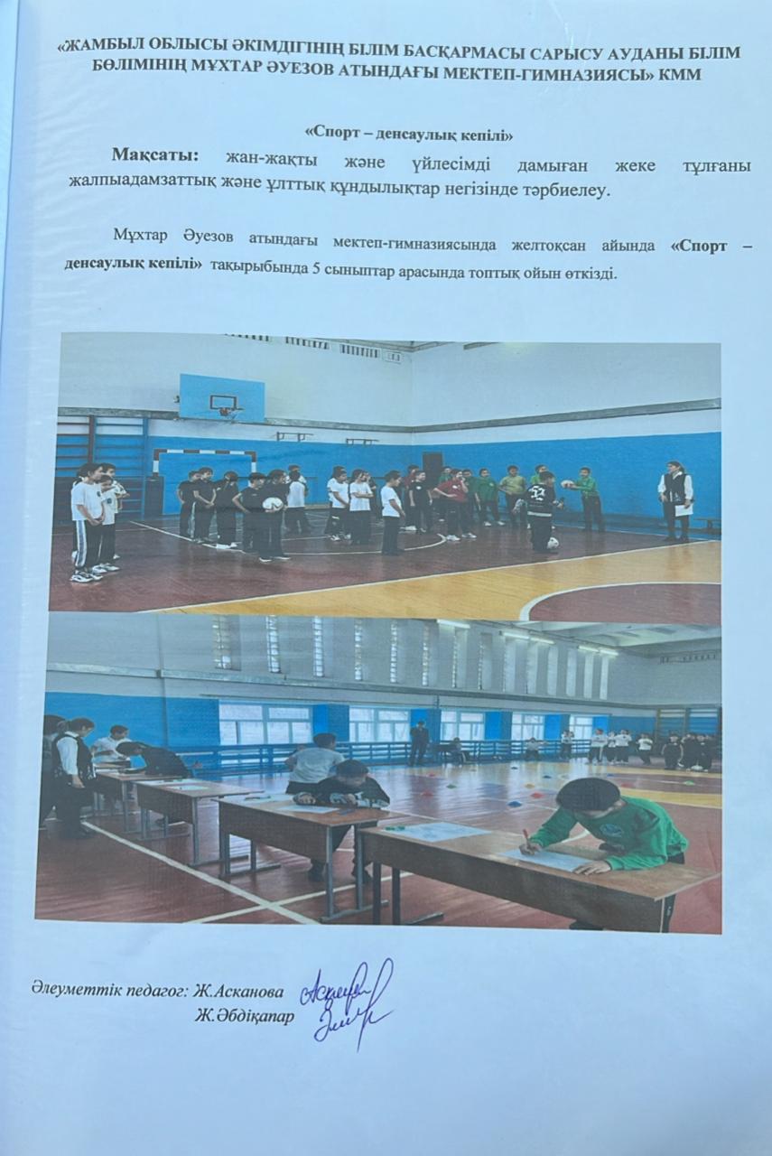 "Спорт-денсаулық кепілі"  атты тақырыпта Т.Аққояшев және Н.Сарсекулова 5-сыныптар арасында спорттық ойын ұйымдастырды.