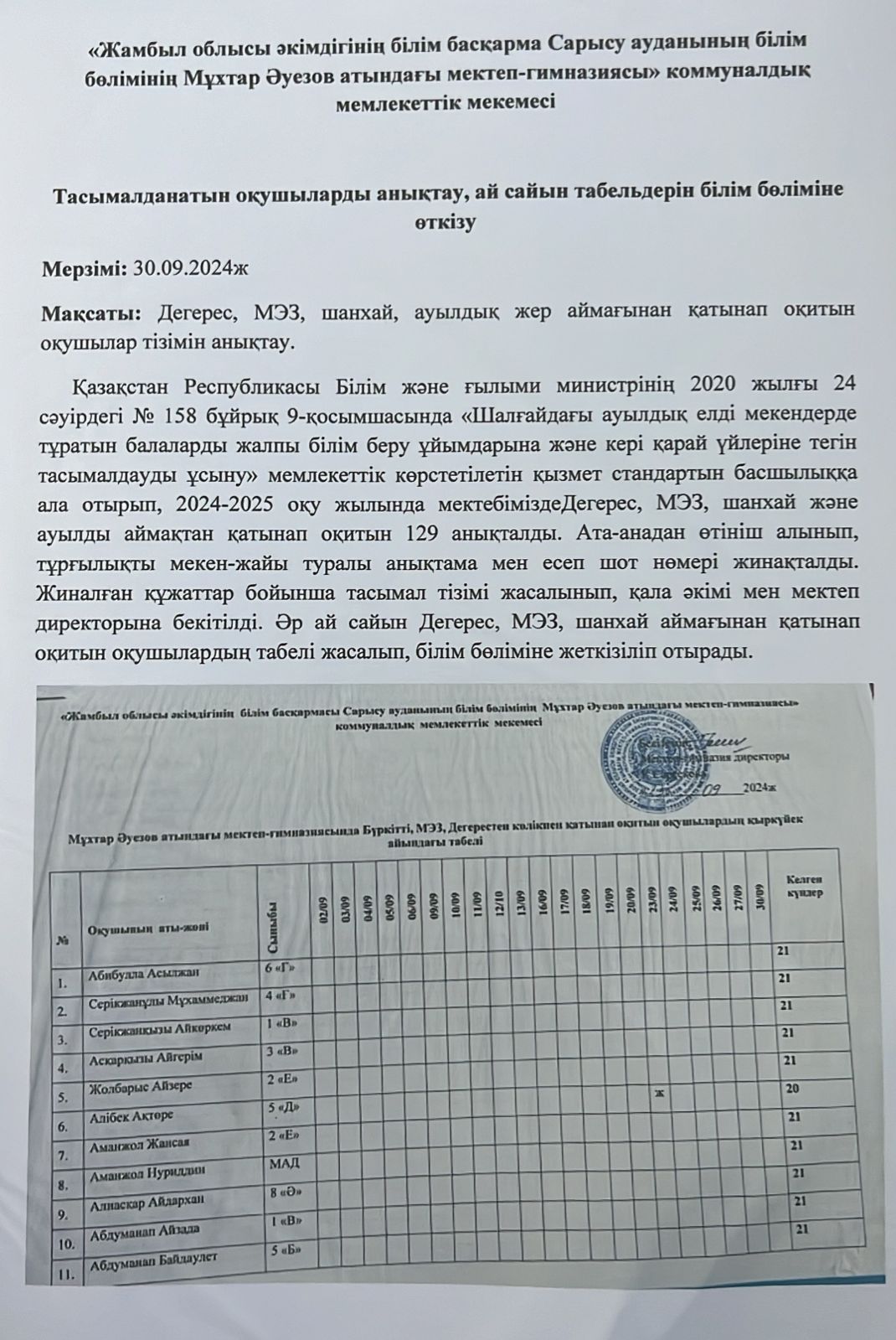 Тасымалданатын оқушыларды анықтау, ай сайын табельдерін білім бөліміне өткізу