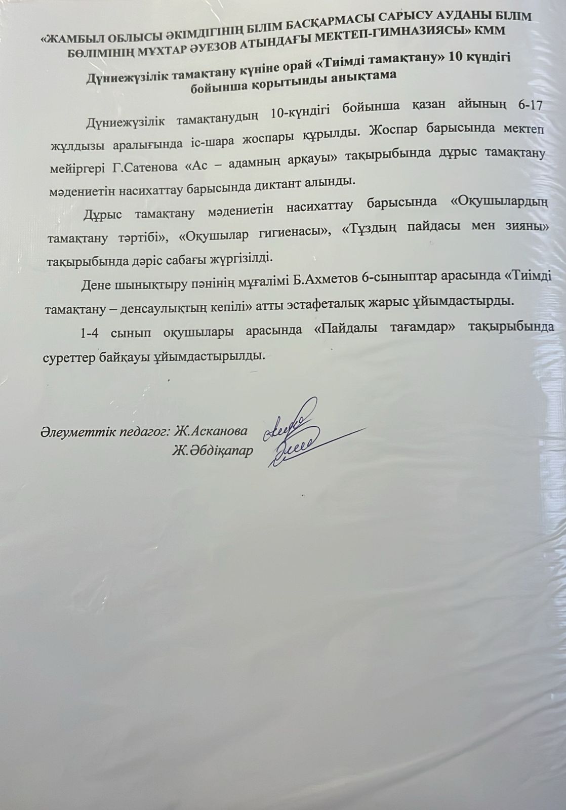 Дүниежүзілік тамақтану күніне орай "Тиімді тамақтану" 10 күндігі бойынша қорынтынды анықтама