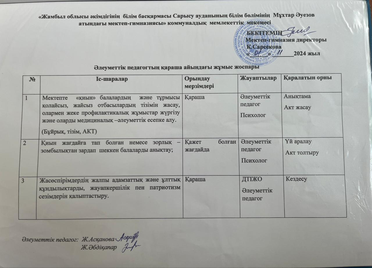 Әлеуметтік педагогтың қараша айындағы жұмыс жоспары