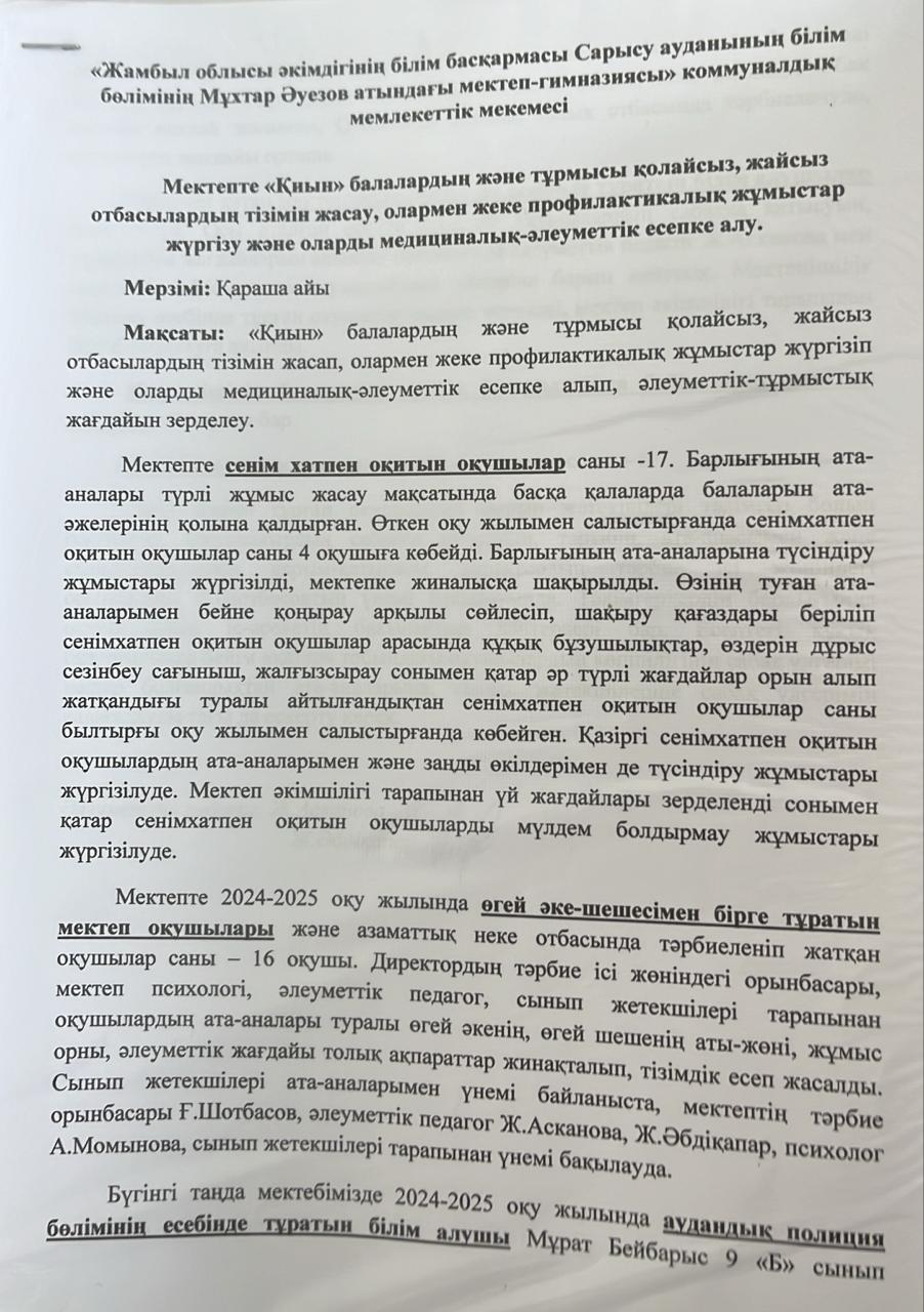 Мектепте "Қиын" балалардың және тұрмысы қолайсыз, жайсыз отбасылардың тізімін жасау, олармен жеке профилактикалық жұмыстар жүргізу және оларды медициналық-әлеуметтік есепке алу