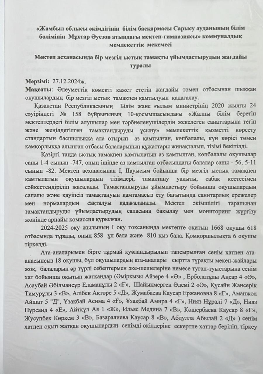 Мектеп асханасында бір мезгіл ыстық тамақты ұйымдастырудың жағдайы туралы