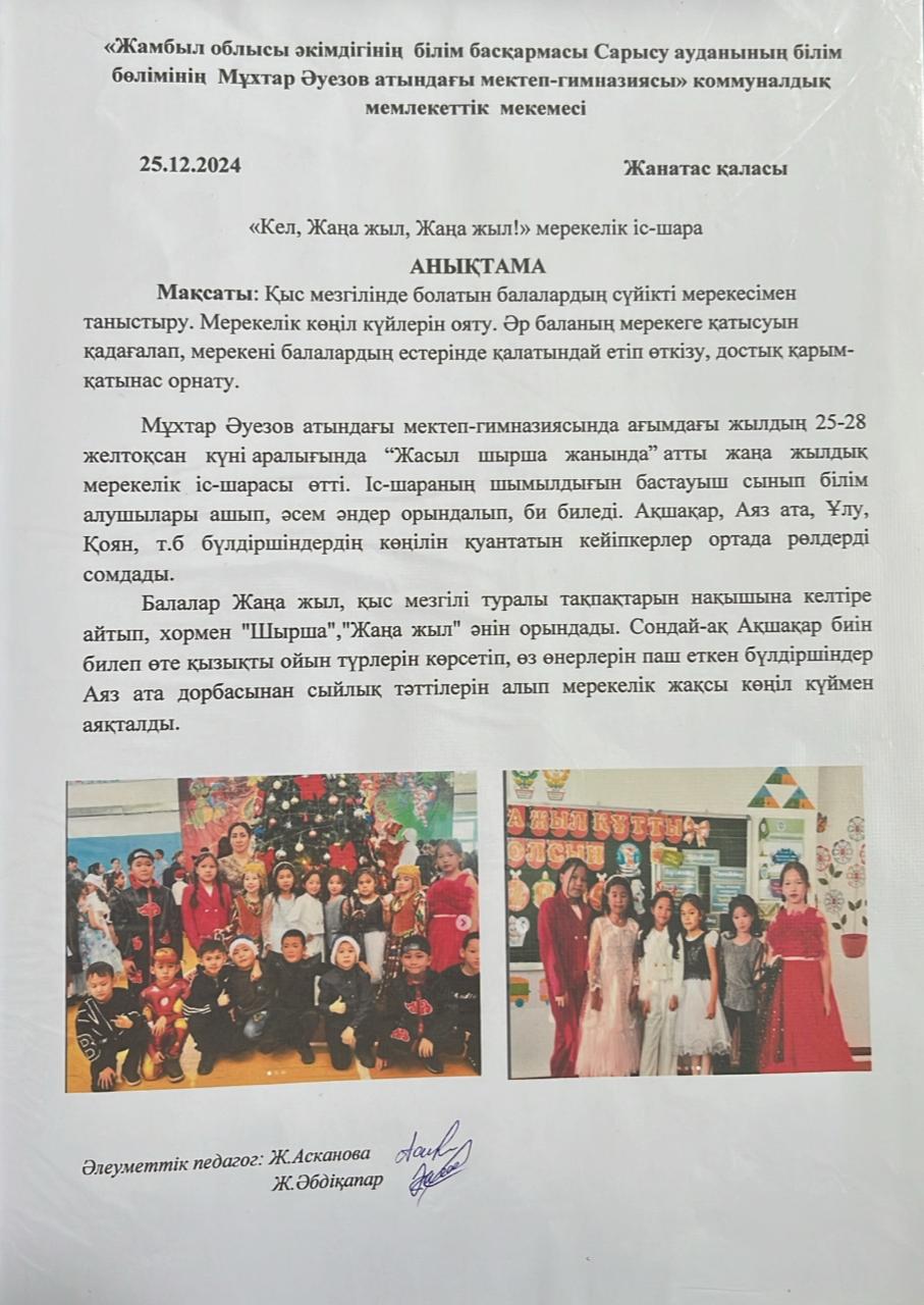 "Кел, Жаңа жыл, Жаңа жыл!" мерекелік іс-шара