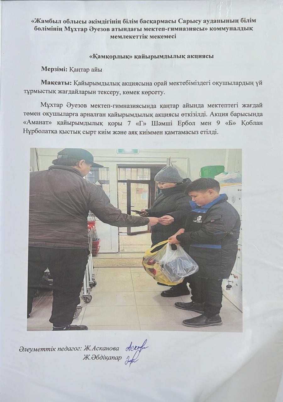 "Қамқоршылық" қайырымдылық акциясы