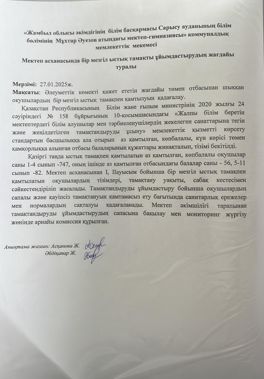 Мектеп асханасында бір мезгіл ыстық тамақты ұйымдастырудың жағдайы туралы