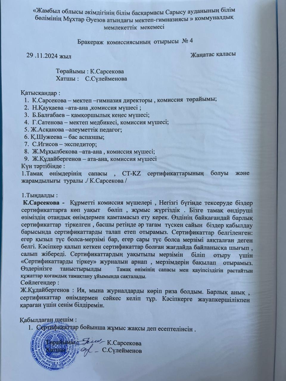 Бракераж комиссиясының отырысы №4