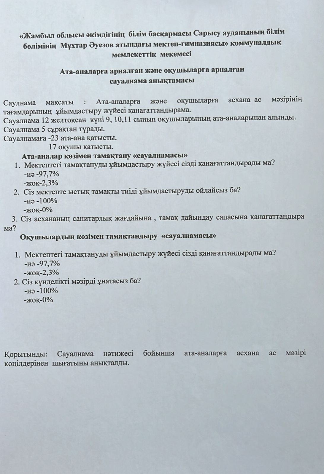 Ата-аналарға арналған және оқушыларға арналған сауалнама анықтамасы