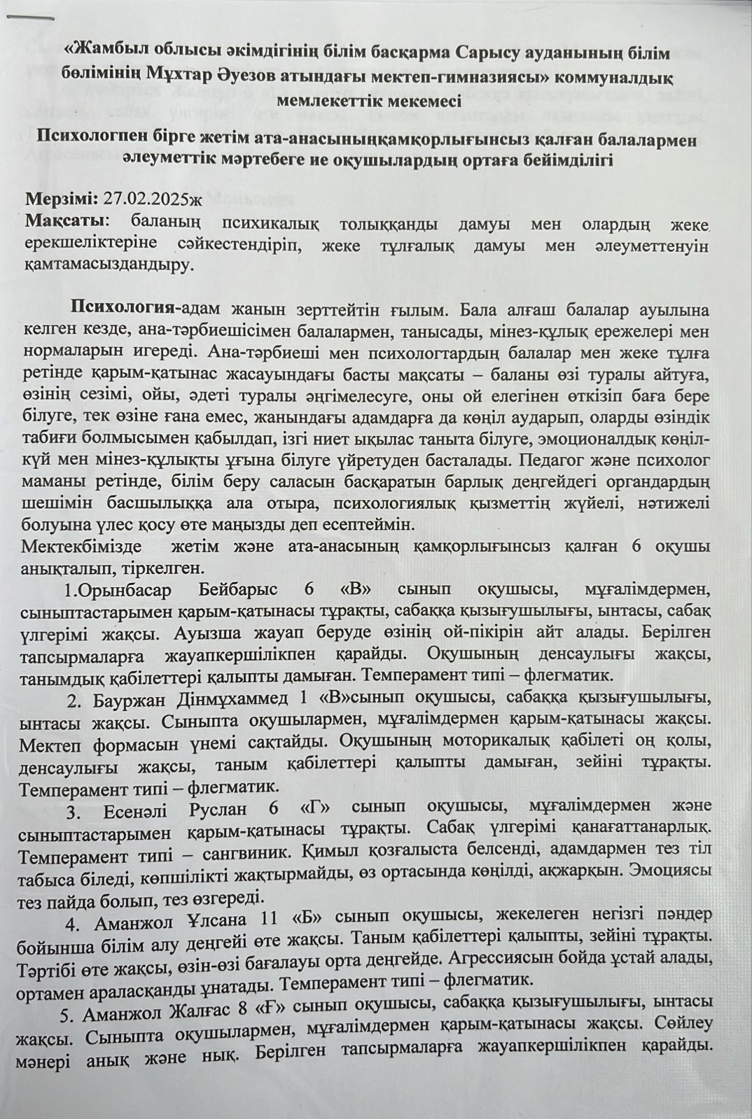 Психологпен бірге жетім ата-анасының қамқорлығынсыз қалған балалармен әлеуметтік мәртебеге ие оқушылардың ортасы бейімділігі