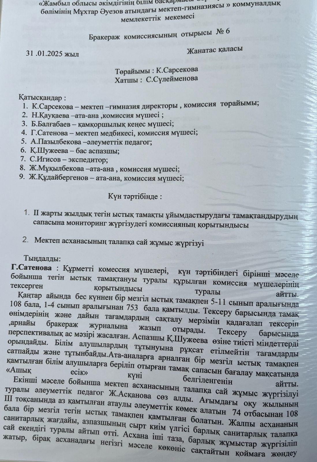 Бракераж комиссиясының отырысы  № 6