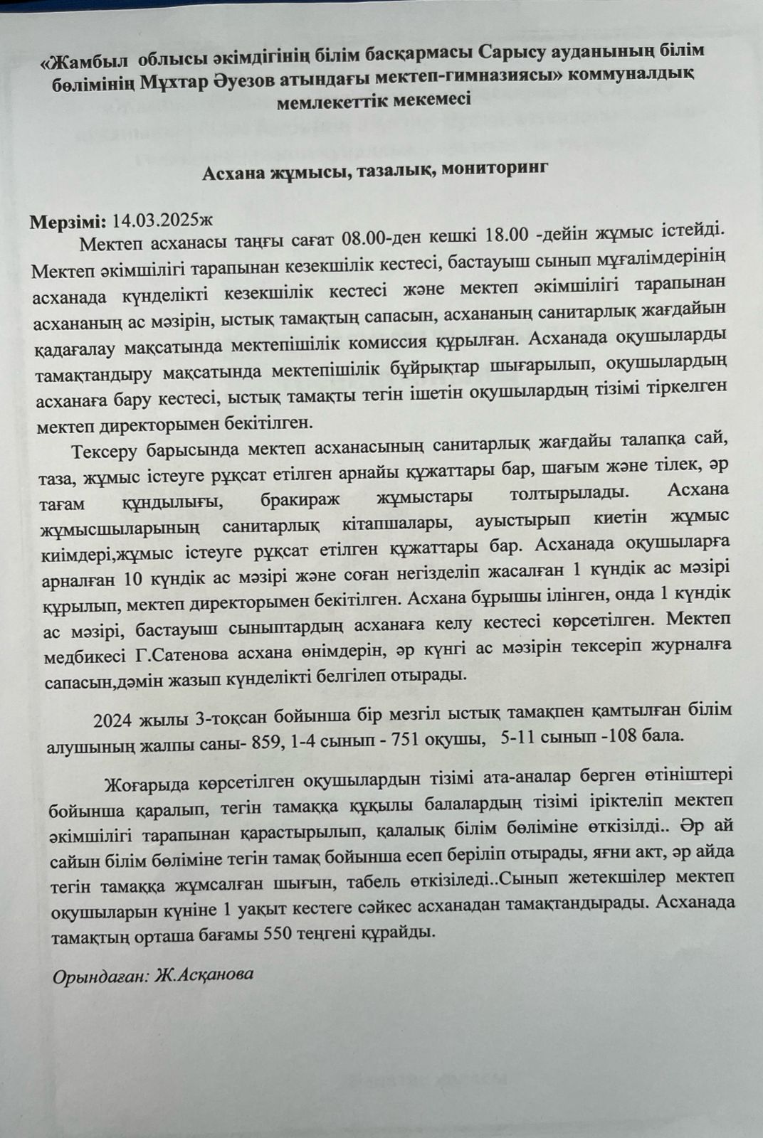Асхана жұмысы, тазалық, мониторинг