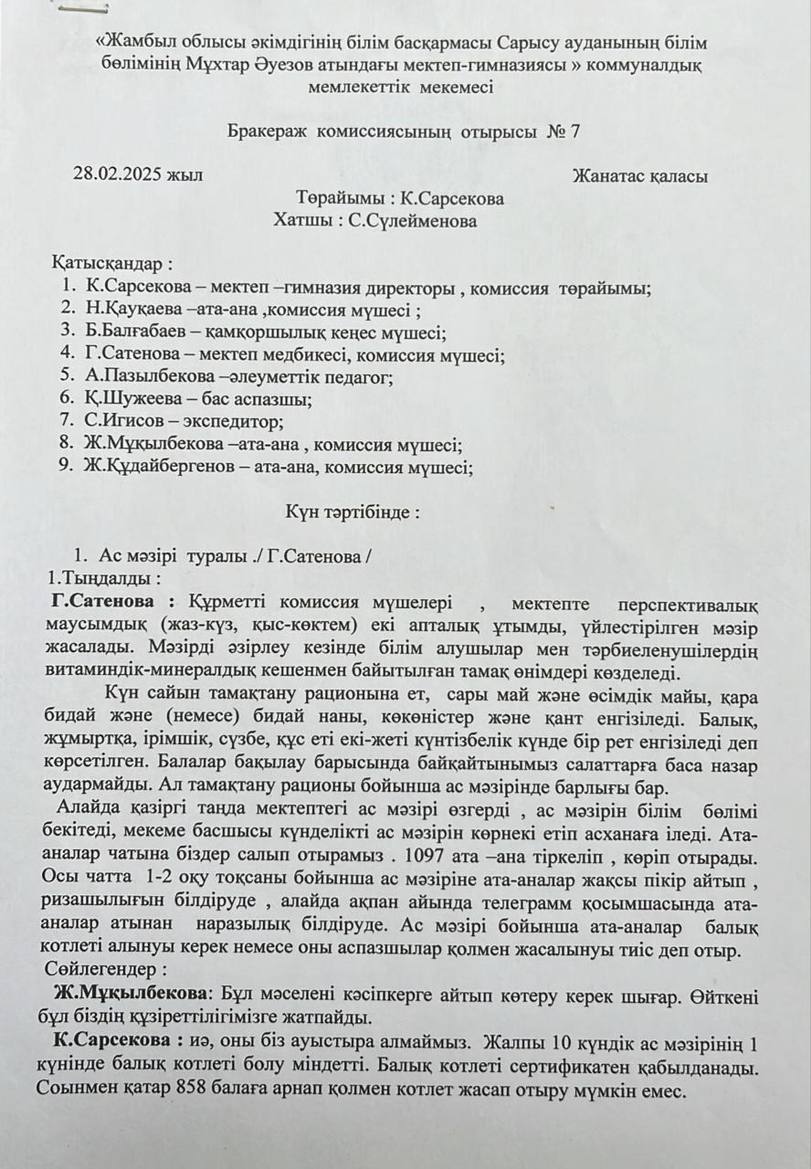 Бракераж комиссиясының отырысы  № 7