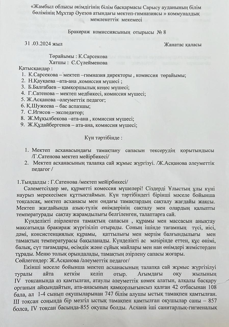 Бракераж комиссиясының отырысы  № 8