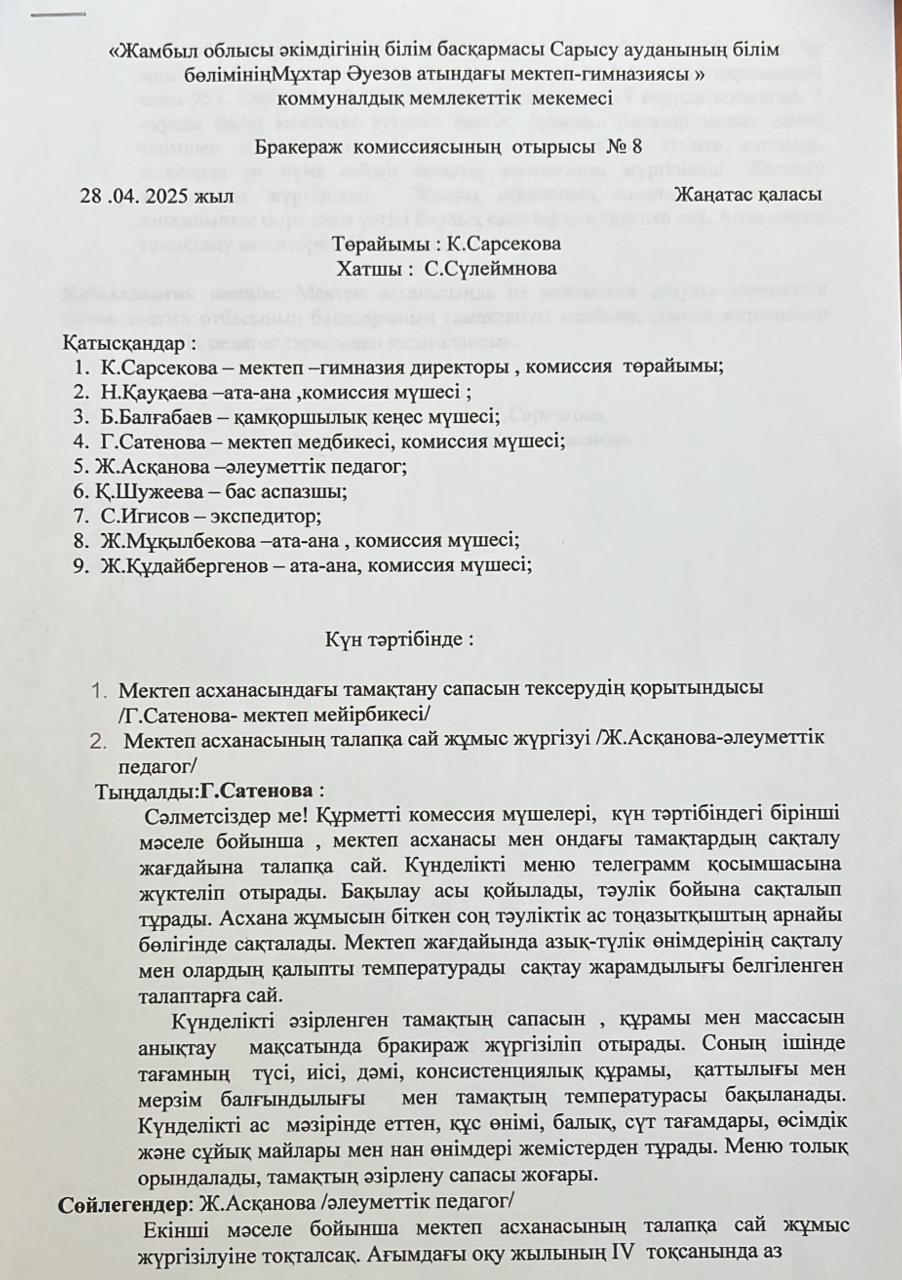 Бракераж комиссиясының отырысы  № 9