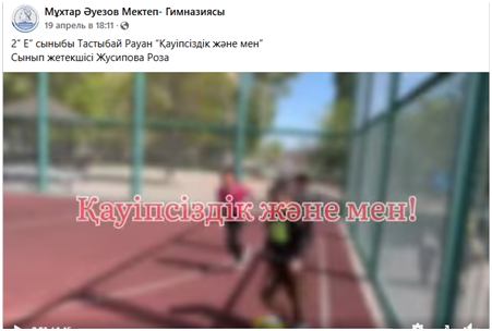 "Қауіпсіздік және мен”