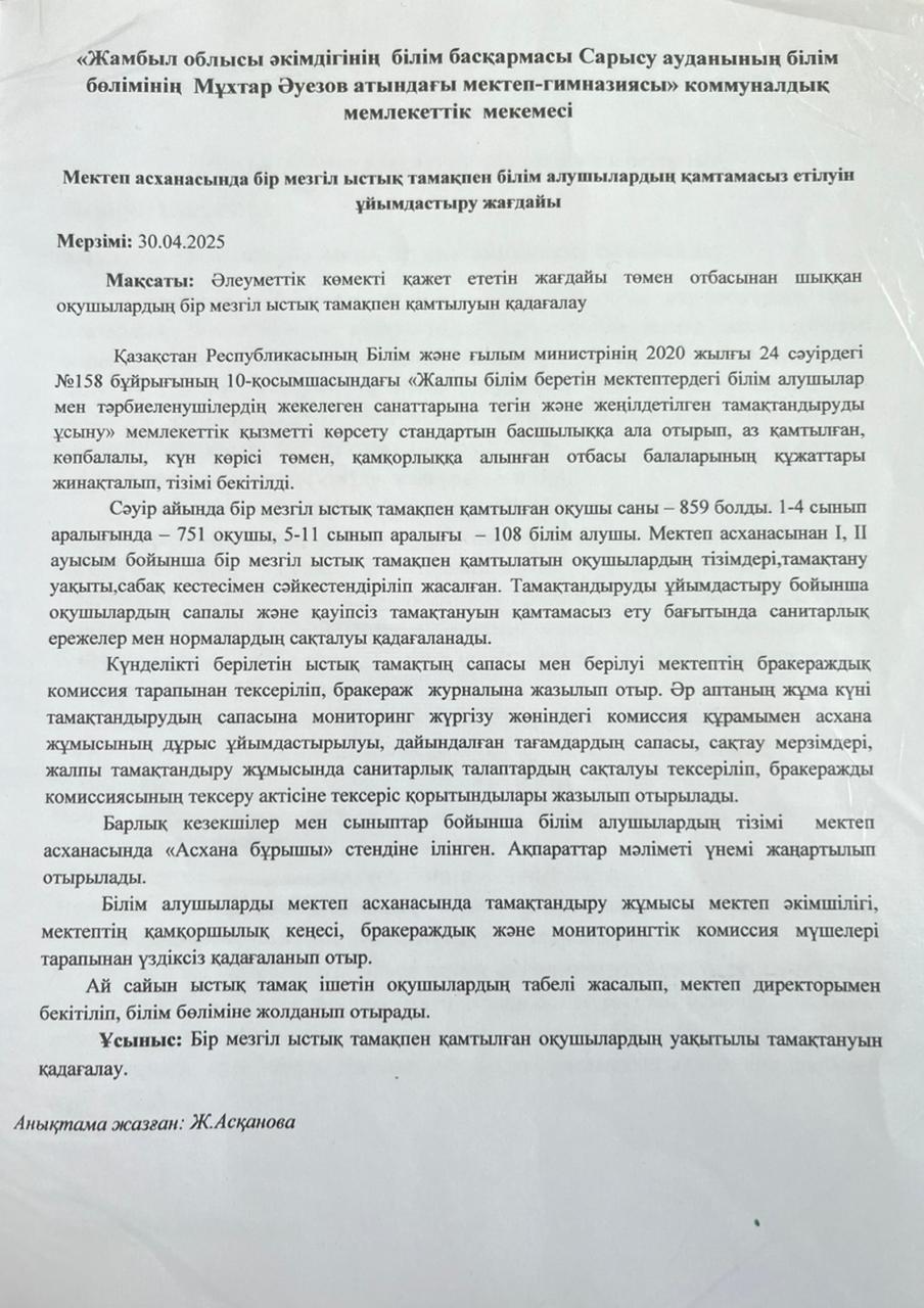 Мектеп асханасында бір мезгіл ыстық тамақтпен білім алушылардың қамтамасыз етілуін ұйымдастыру жағдайы ДЖК