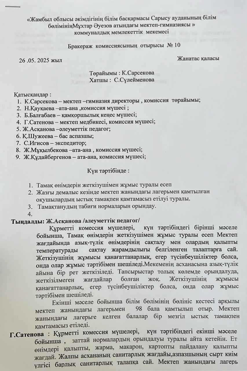 Бракераж комиссиясының отырысы  № 10