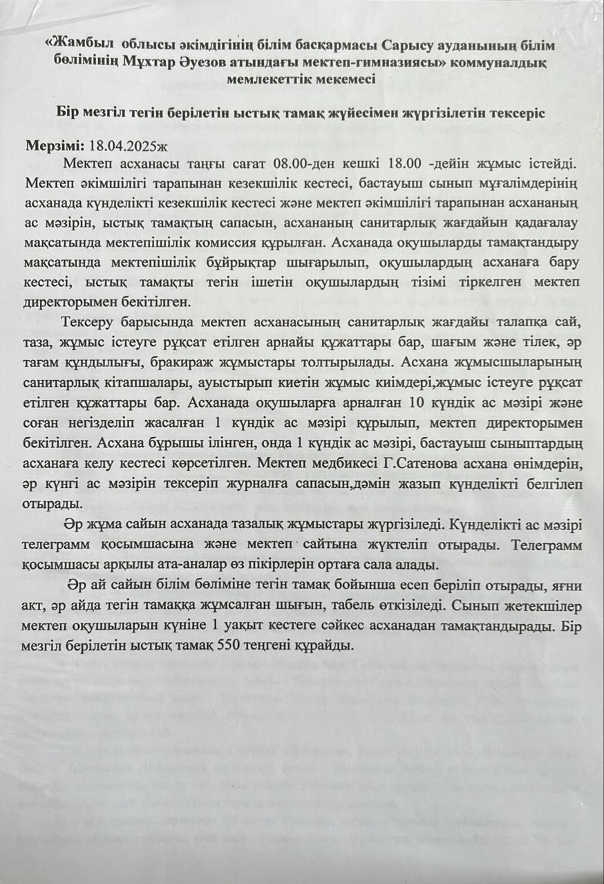 Бір мезгіл тегін берілетін ыстық тамақ жүйесімен жүргізілетін тексеріс