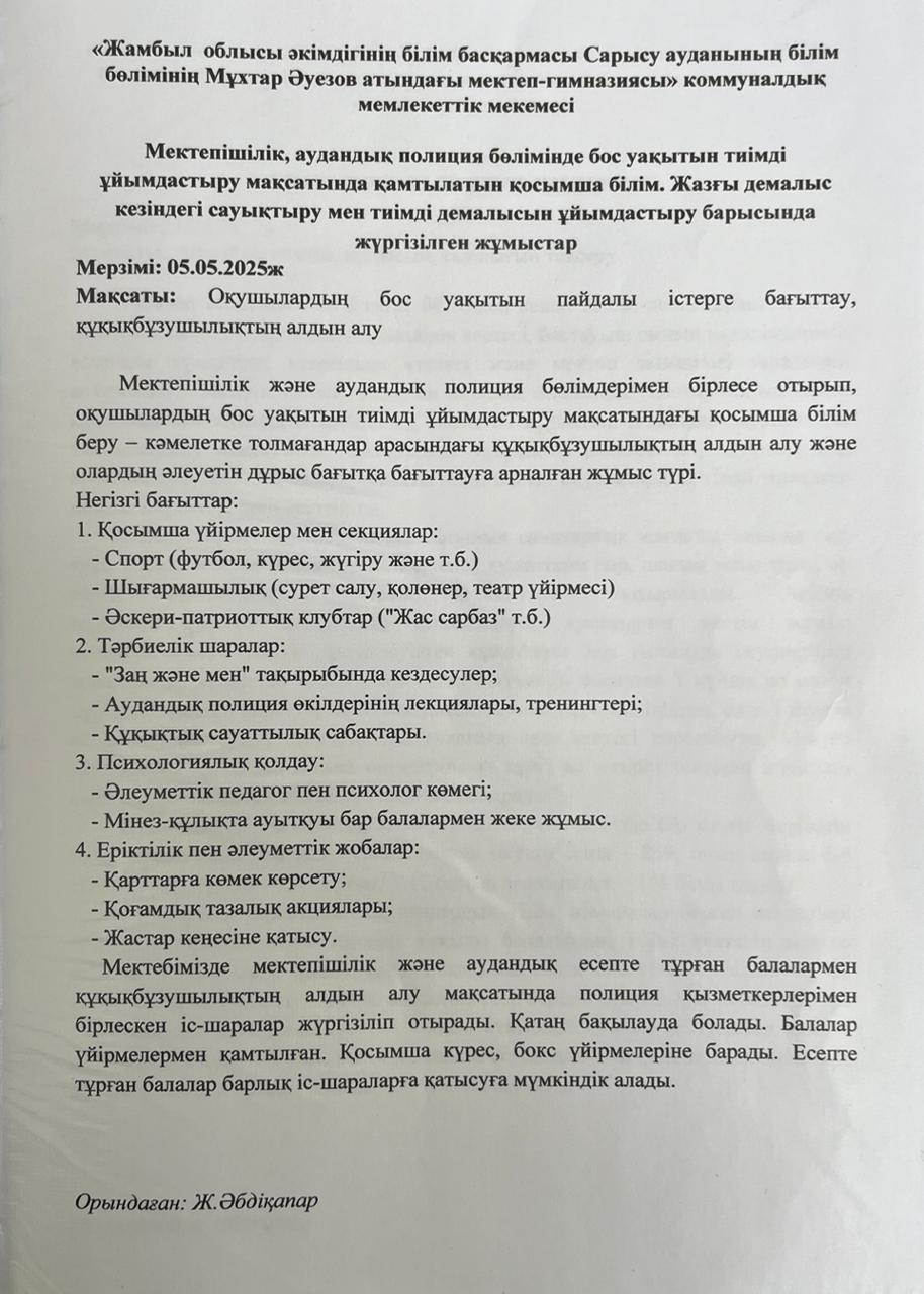 Мектепішілік, аудандық полиция бөлімінде бос уақытын тиімді ұйымдастыру мақсатында қамтылатын қосымша білім. Жазғы демалыс кезіндегі сауықтыру мен тиімді демалысын ұйымдастыру барысында жүргізілетін жұмыстар